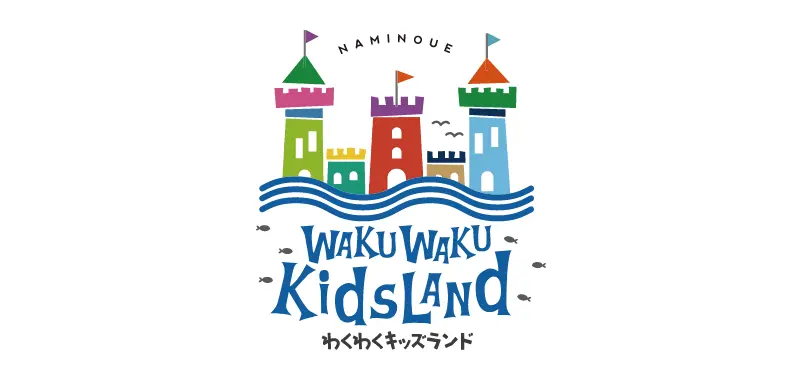 波の上わくわくキッズランド