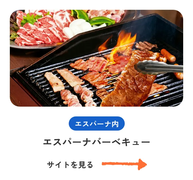 エスパーナバーベキュー