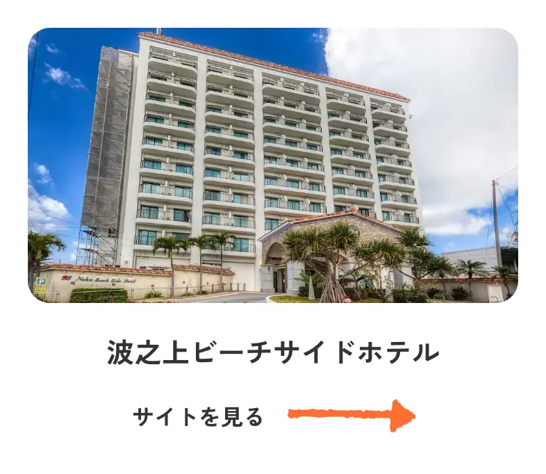 波之上ビーチサイドホテル