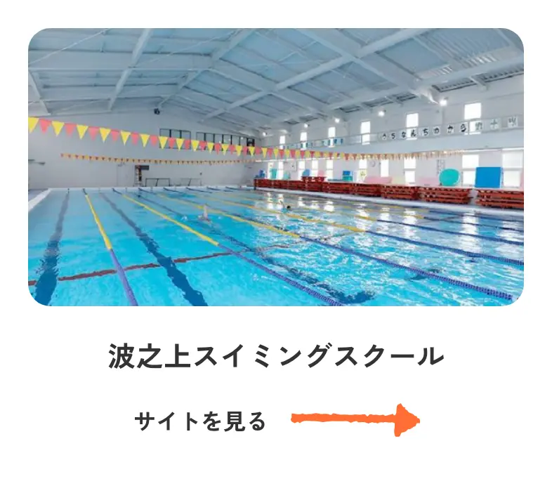 波之上スイミングスクール