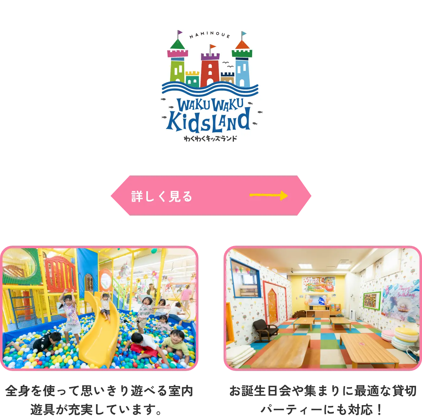 わくわくキッズランド